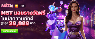 MST แจกรางวัลใหญ่ฟรีทุกวัน